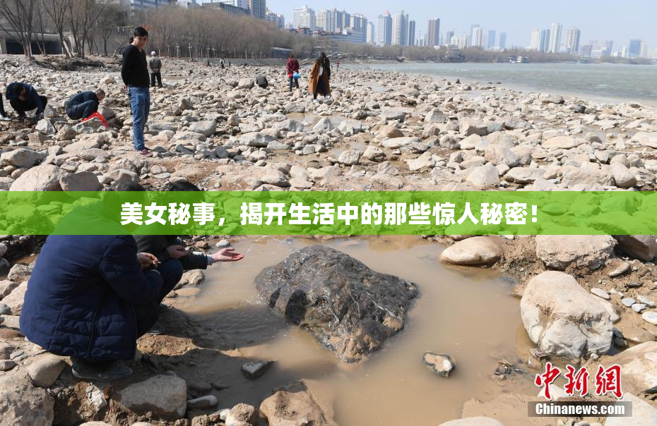 美女秘事，揭开生活中的那些惊人秘密！
