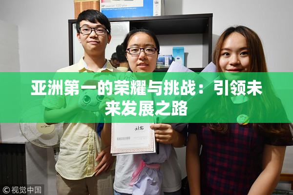 亚洲第一的荣耀与挑战：引领未来发展之路