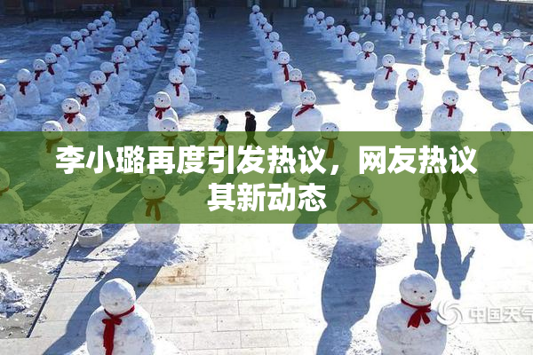 李小璐再度引发热议，网友热议其新动态