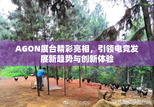 AGON展台精彩亮相，引领电竞发展新趋势与创新体验