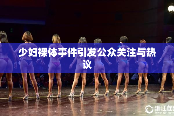 少妇裸体事件引发公众关注与热议