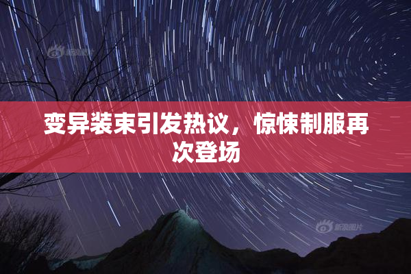 变异装束引发热议，惊悚制服再次登场