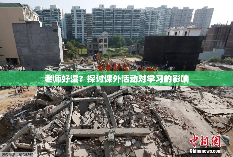 老师好湿？探讨课外活动对学习的影响