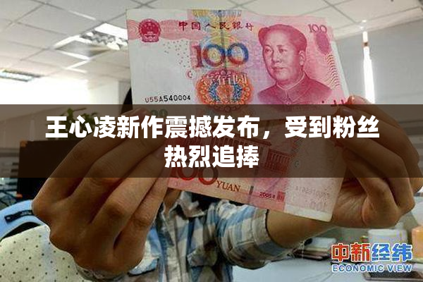 王心凌新作震撼发布，受到粉丝热烈追捧