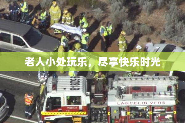 老人小处玩乐，尽享快乐时光