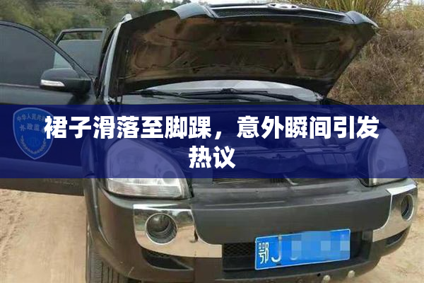 裙子滑落至脚踝，意外瞬间引发热议