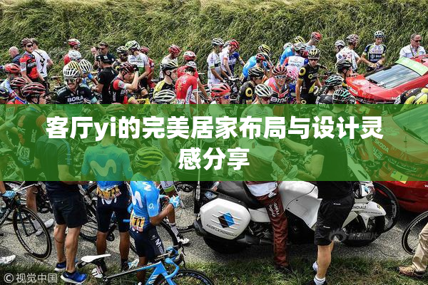 客厅yi的完美居家布局与设计灵感分享