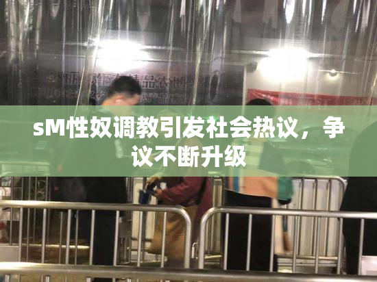 sM性奴调教引发社会热议，争议不断升级