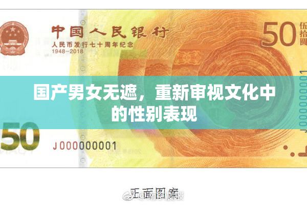 国产男女无遮，重新审视文化中的性别表现
