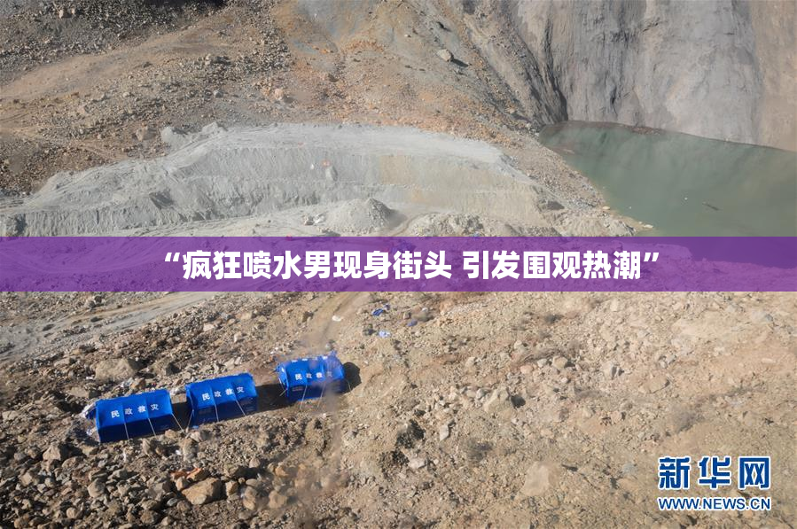 “疯狂喷水男现身街头 引发围观热潮”