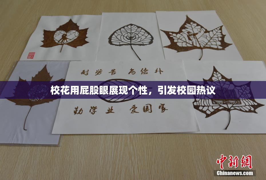 校花用屁股眼展现个性，引发校园热议