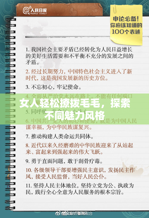 女人轻松撩拨毛毛，探索不同魅力风格
