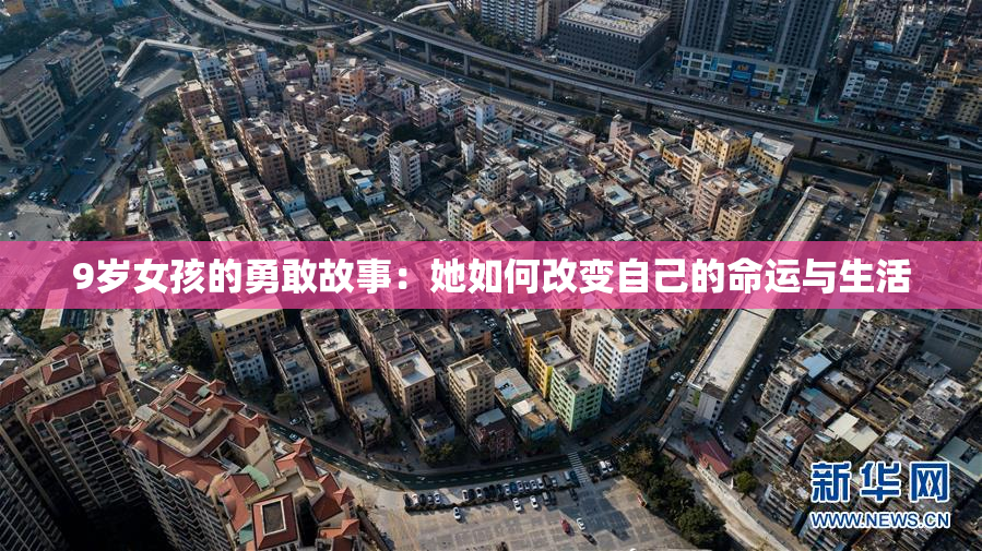 9岁女孩的勇敢故事：她如何改变自己的命运与生活