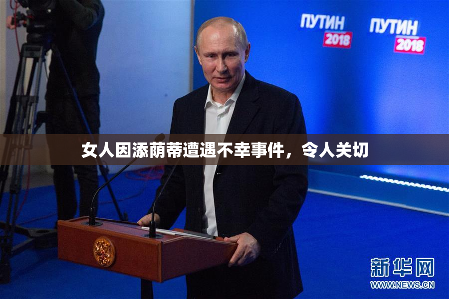 女人因添荫蒂遭遇不幸事件，令人关切