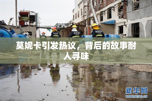 莫妮卡引发热议，背后的故事耐人寻味