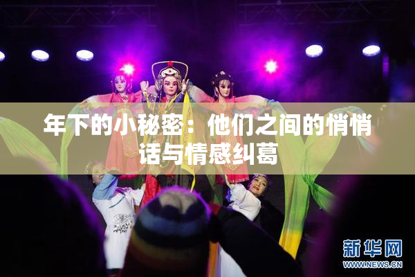 年下的小秘密：他们之间的悄悄话与情感纠葛