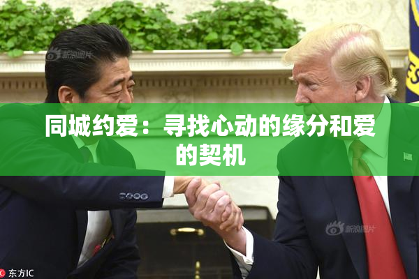 同城约爱：寻找心动的缘分和爱的契机