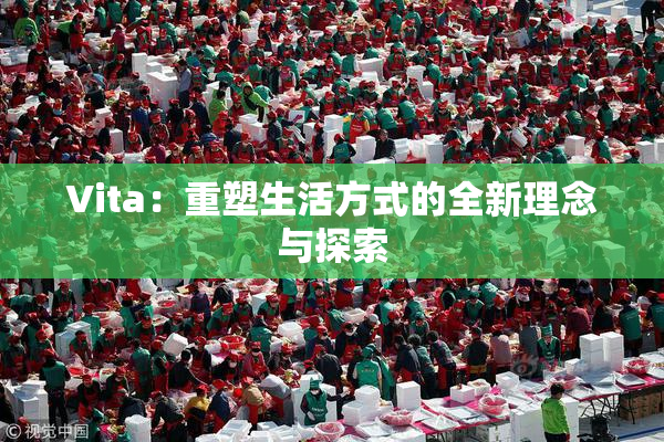 Vita：重塑生活方式的全新理念与探索