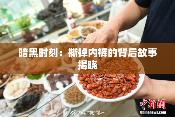 暗黑时刻：撕掉内裤的背后故事揭晓