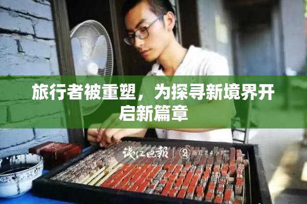 旅行者被重塑，为探寻新境界开启新篇章