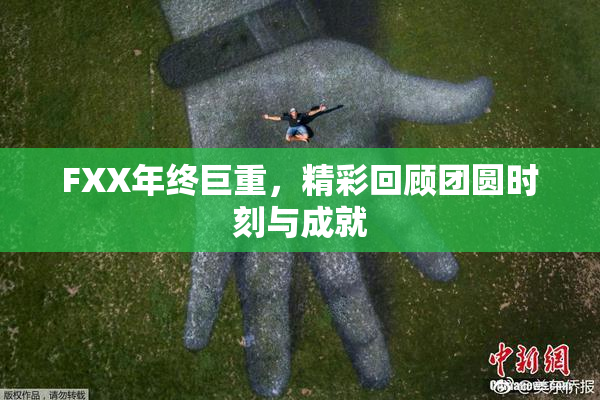 FXX年终巨重，精彩回顾团圆时刻与成就