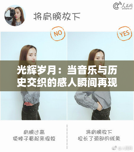 光辉岁月：当音乐与历史交织的感人瞬间再现