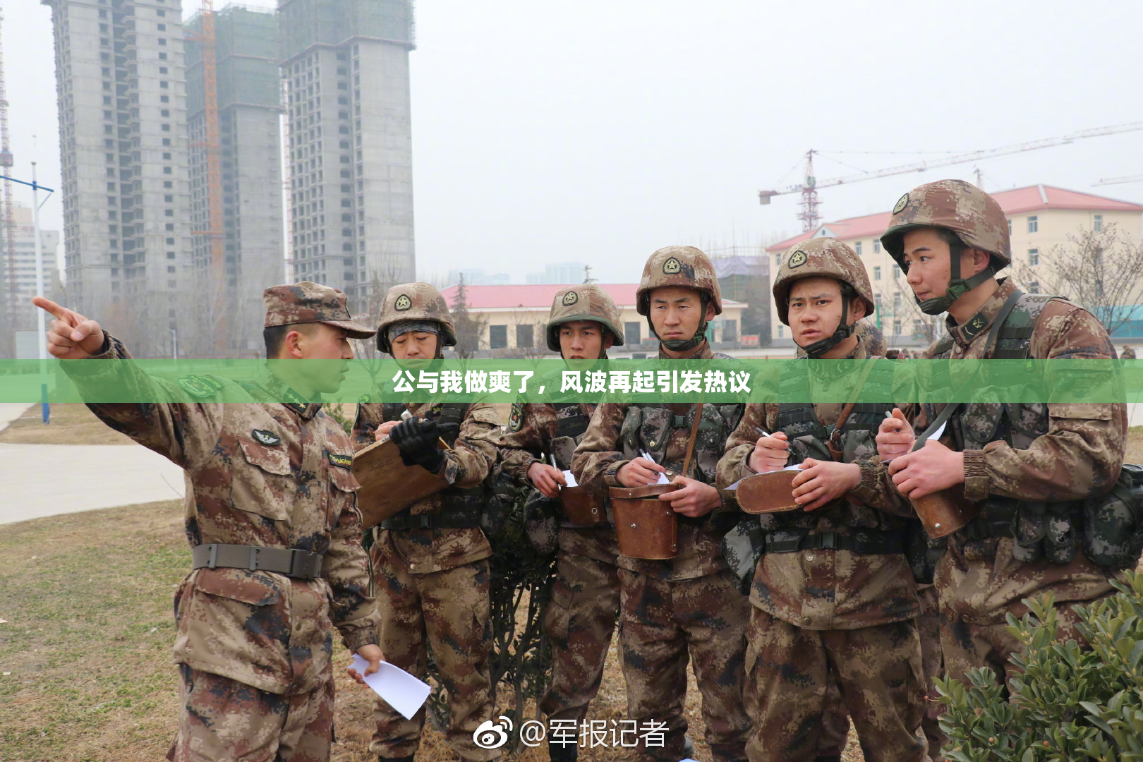 公与我做爽了，风波再起引发热议