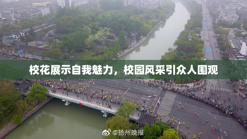 校花展示自我魅力，校园风采引众人围观