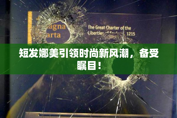 短发娜美引领时尚新风潮，备受瞩目！