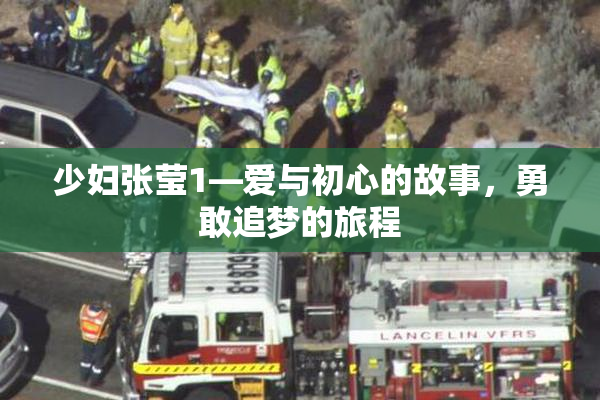 少妇张莹1—爱与初心的故事，勇敢追梦的旅程