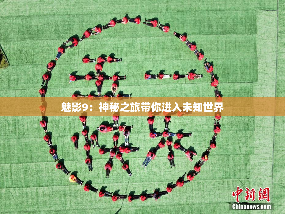 魅影9：神秘之旅带你进入未知世界
