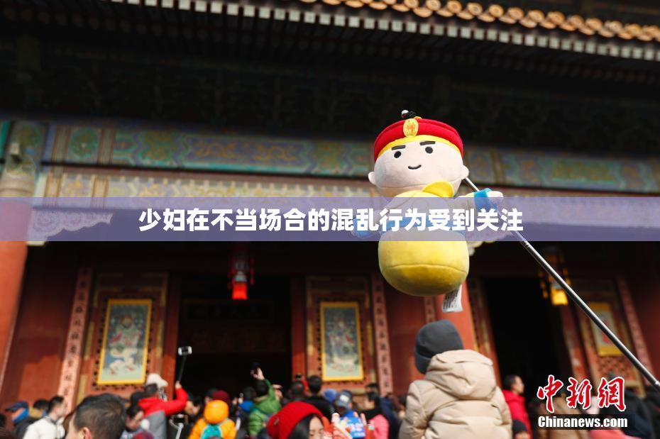 少妇在不当场合的混乱行为受到关注
