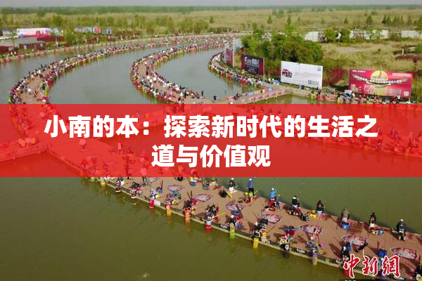 小南的本：探索新时代的生活之道与价值观