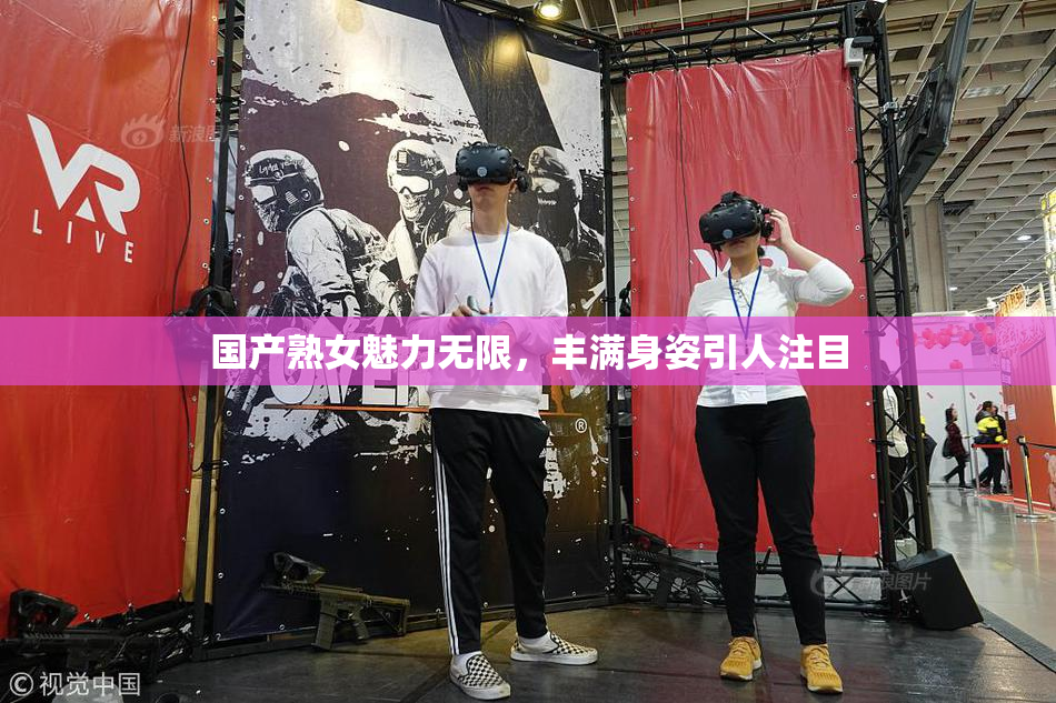 国产熟女魅力无限，丰满身姿引人注目