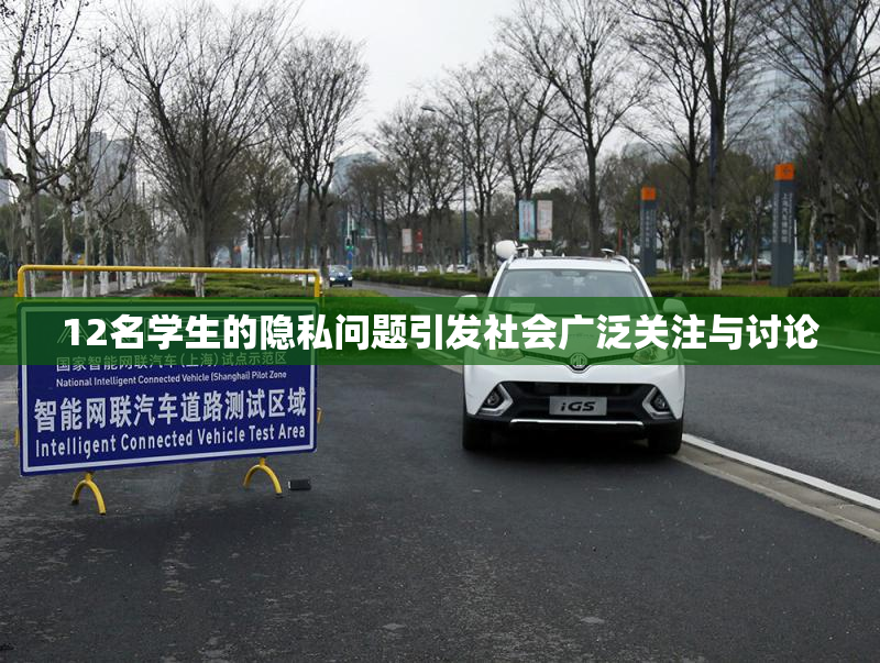 12名学生的隐私问题引发社会广泛关注与讨论
