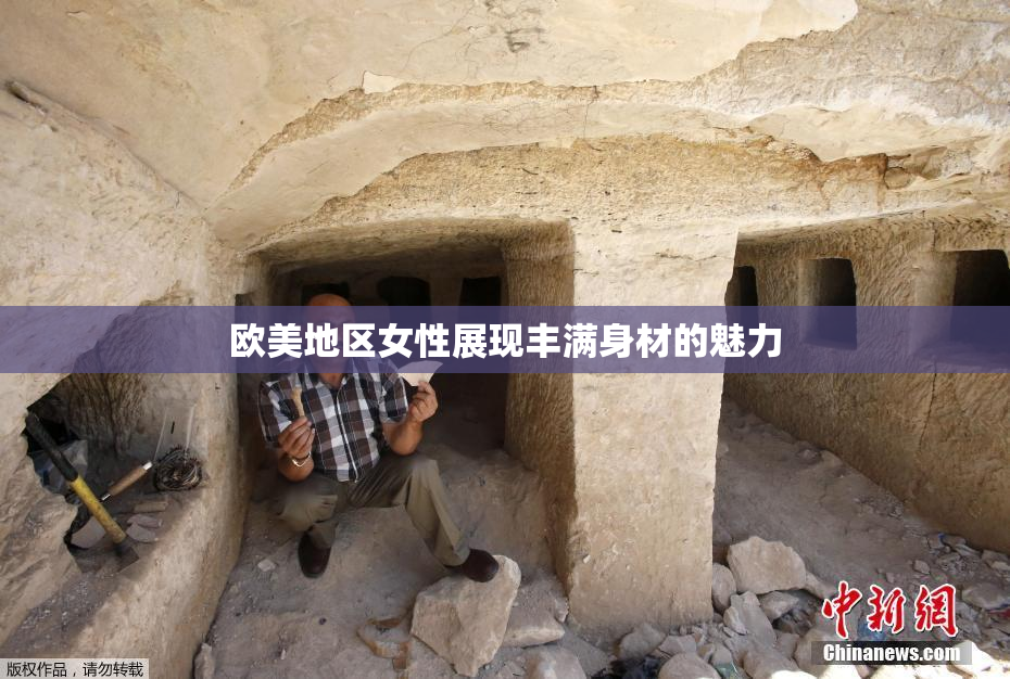 欧美地区女性展现丰满身材的魅力