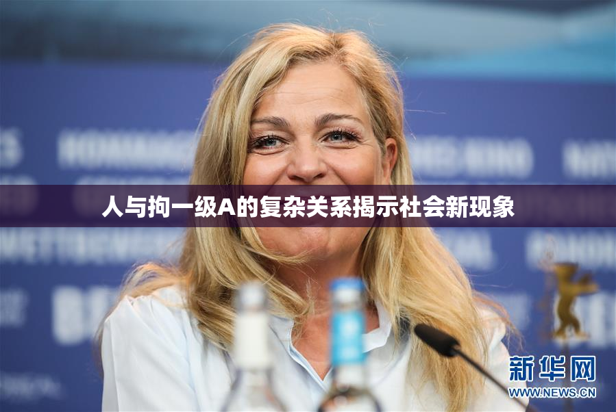人与拘一级A的复杂关系揭示社会新现象