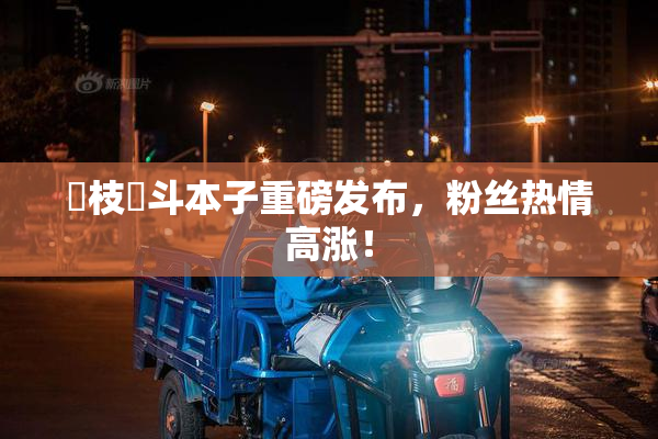 狛枝凪斗本子重磅发布，粉丝热情高涨！