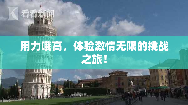 用力哦高，体验激情无限的挑战之旅！