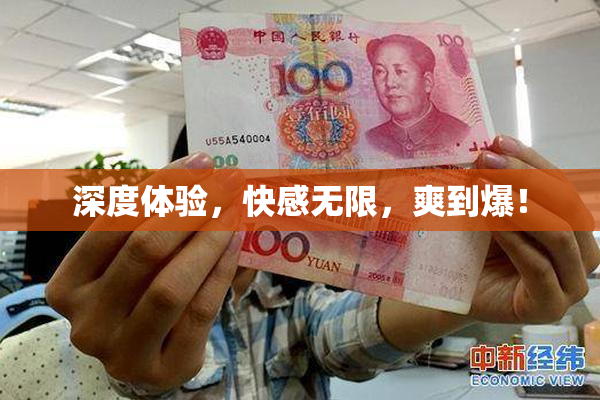 深度体验，快感无限，爽到爆！