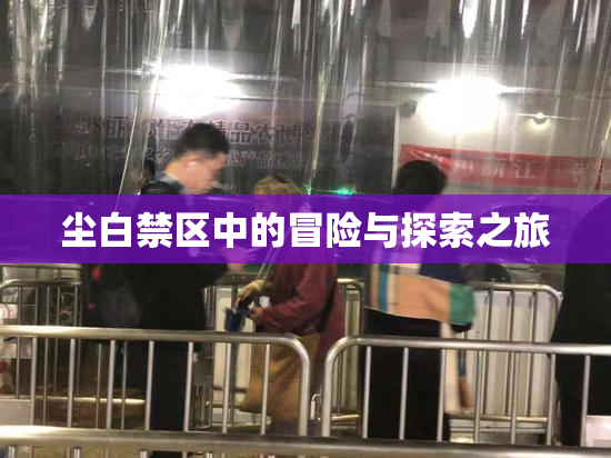 尘白禁区中的冒险与探索之旅