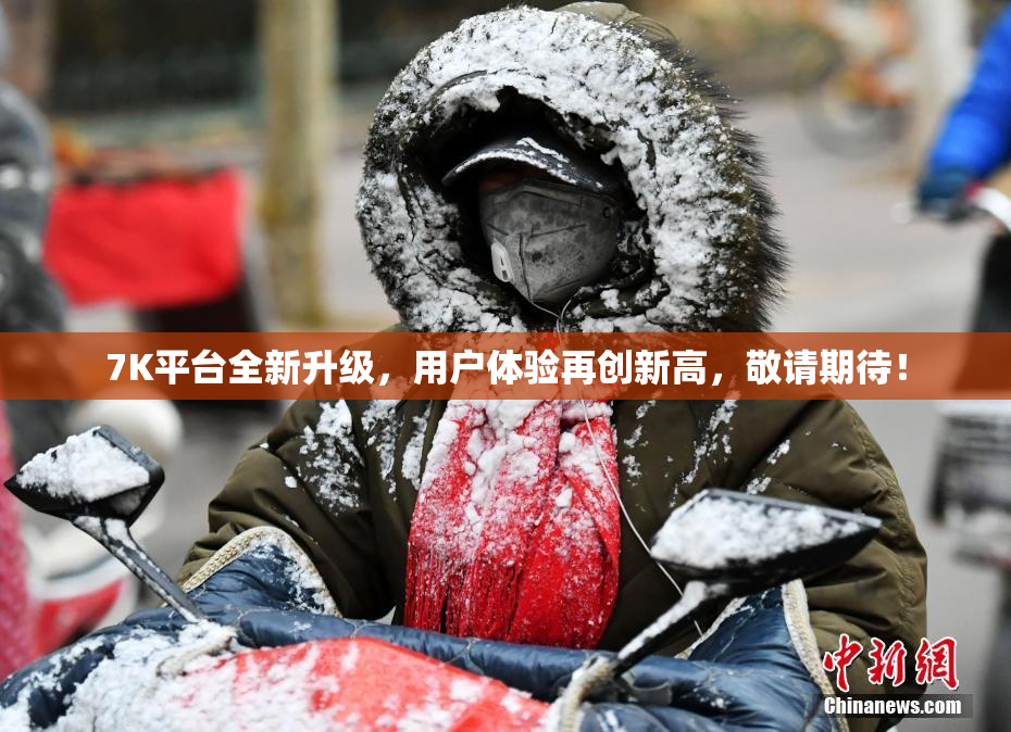 7K平台全新升级，用户体验再创新高，敬请期待！