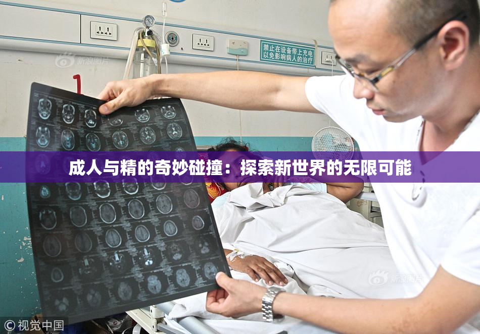 成人与精的奇妙碰撞：探索新世界的无限可能