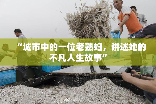 “城市中的一位老熟妇，讲述她的不凡人生故事”