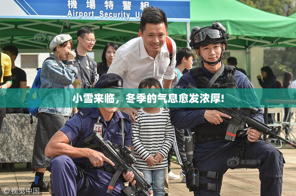 小雪来临，冬季的气息愈发浓厚!