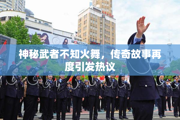 神秘武者不知火舞，传奇故事再度引发热议