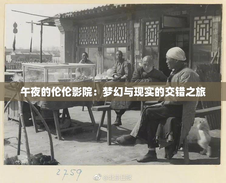 午夜的伦伦影院：梦幻与现实的交错之旅
