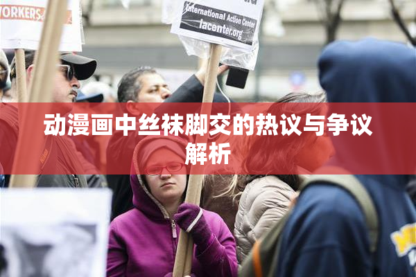 动漫画中丝袜脚交的热议与争议解析