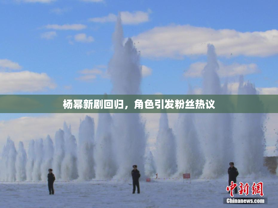 杨幂新剧回归，角色引发粉丝热议