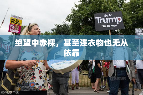 绝望中赤裸，甚至连衣物也无从依靠